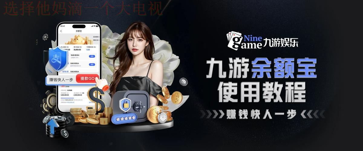 九游娱乐APP苹果版下载官方版