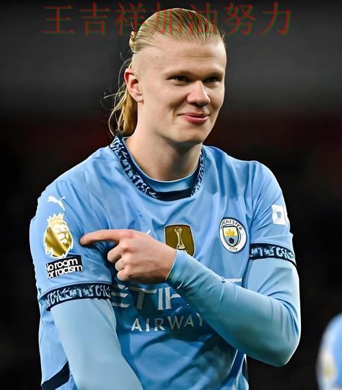 哈兰德连续破门状态持续升温 球队状态回暖值得关注