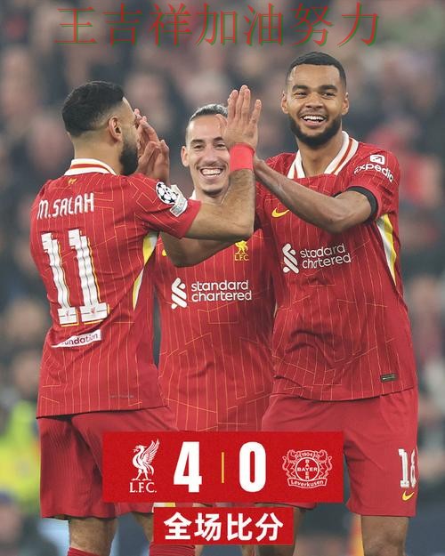 利物浦在德甲中主场取胜延续连胜势头 也让外界重新评估球队实力 利物浦在德甲中主场取胜延续连胜势头 也让外界重新评估球队实力