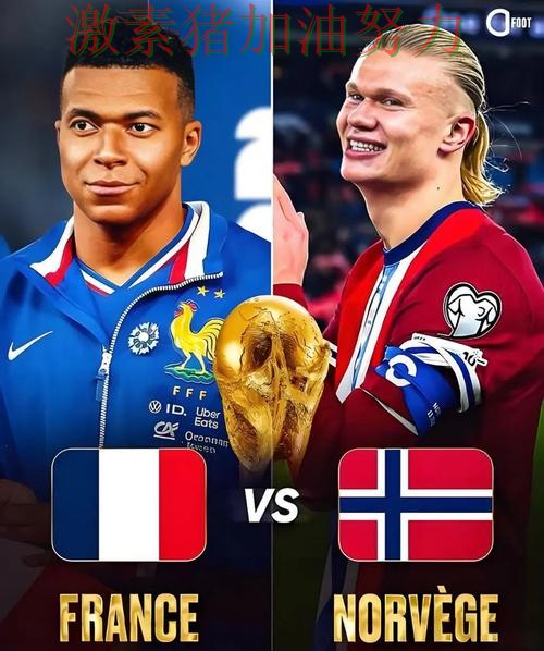 哈兰德与姆巴佩隔空对决引爆话题 哈兰德与姆巴佩隔空对决引爆话题