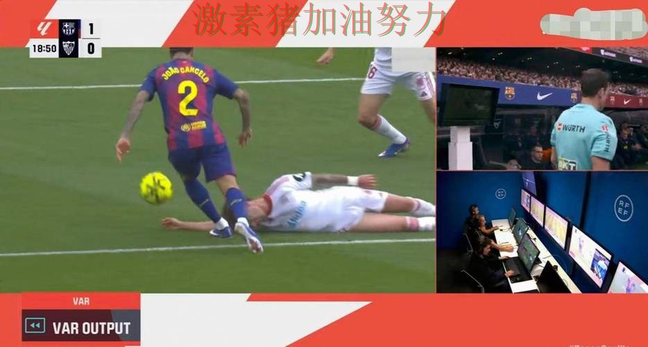 西甲关键判罚引争议成为赛后最大话题