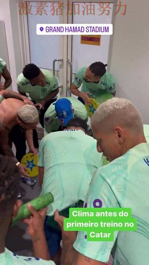 巴西核心爆发更衣室氛围成焦点 巴西核心爆发更衣室氛围成焦点