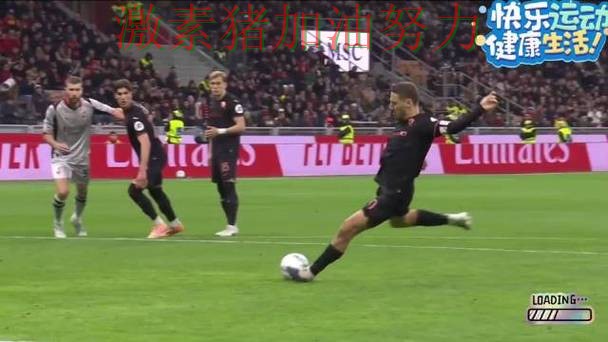 意甲关键进球走势反转