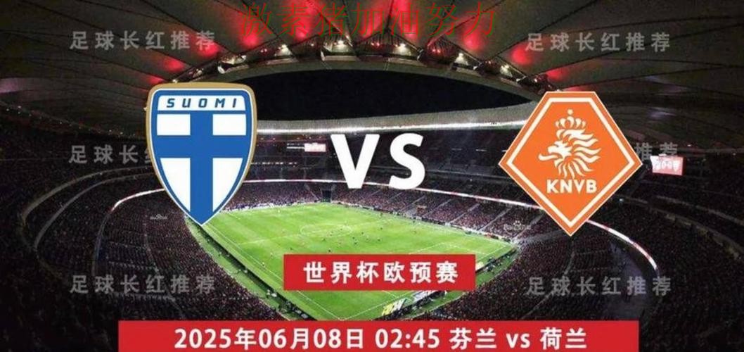 世界杯预选赛焦点战爆冷引发热议